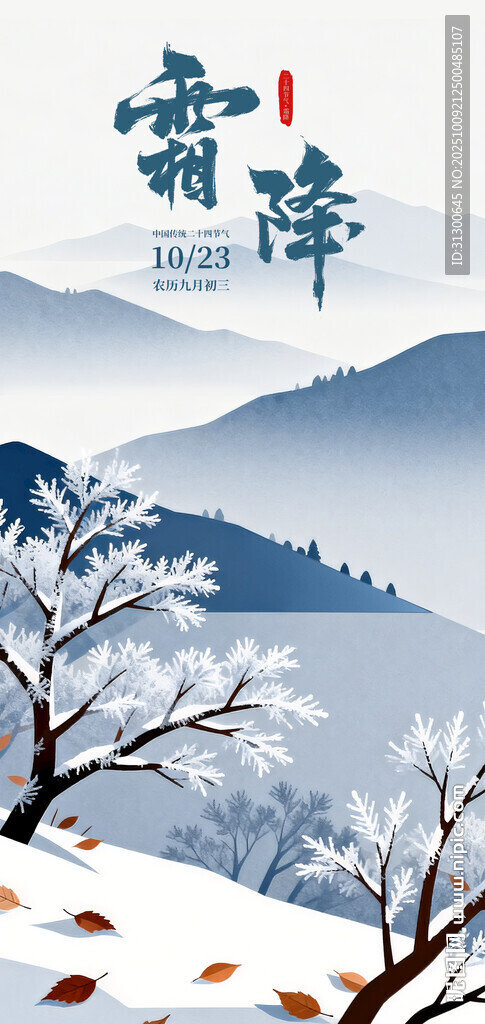 霜降节气海报