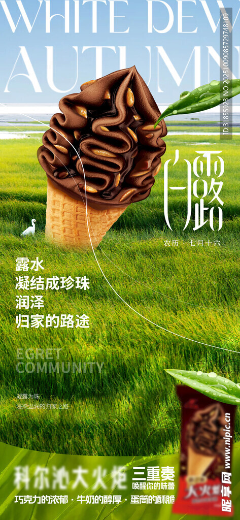  白露 自然之味