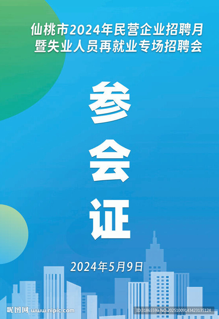 校园招聘会参会证