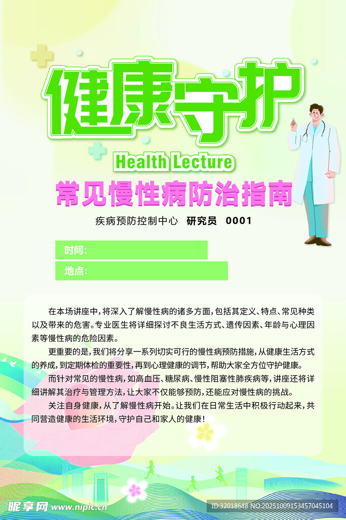 健康守护海报健康海报