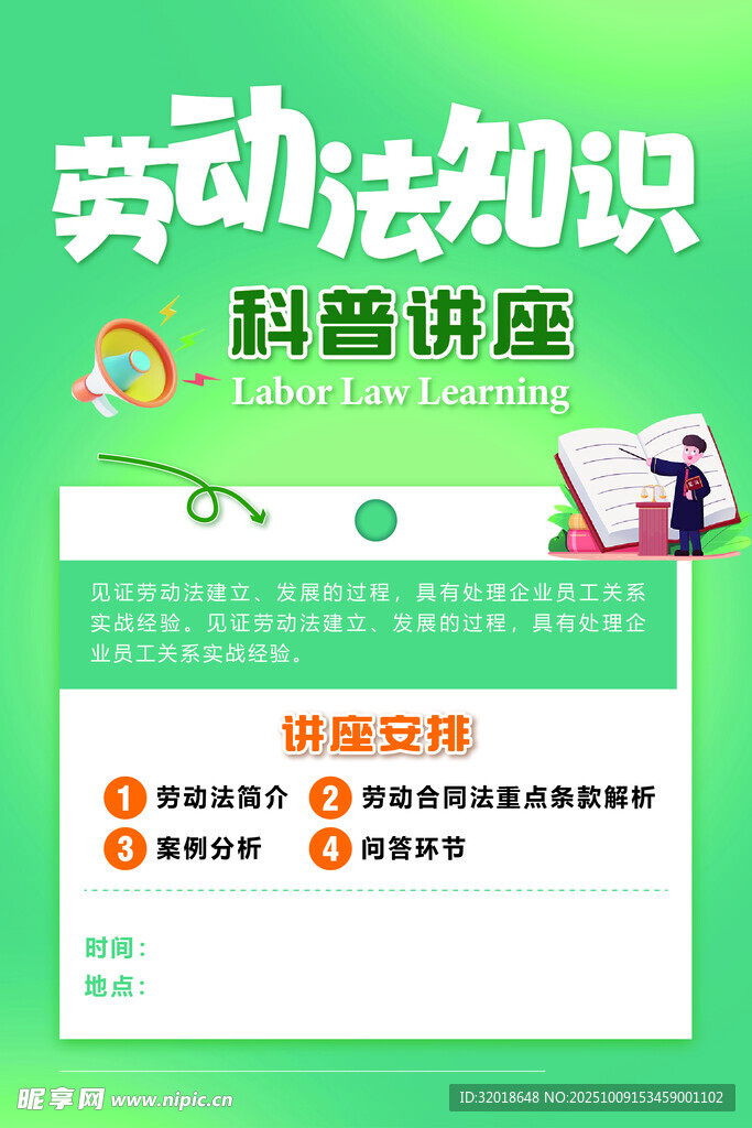 劳动法知识科普讲座海报