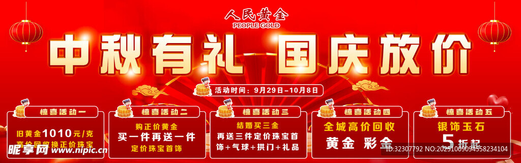 中秋国庆促销活动海报