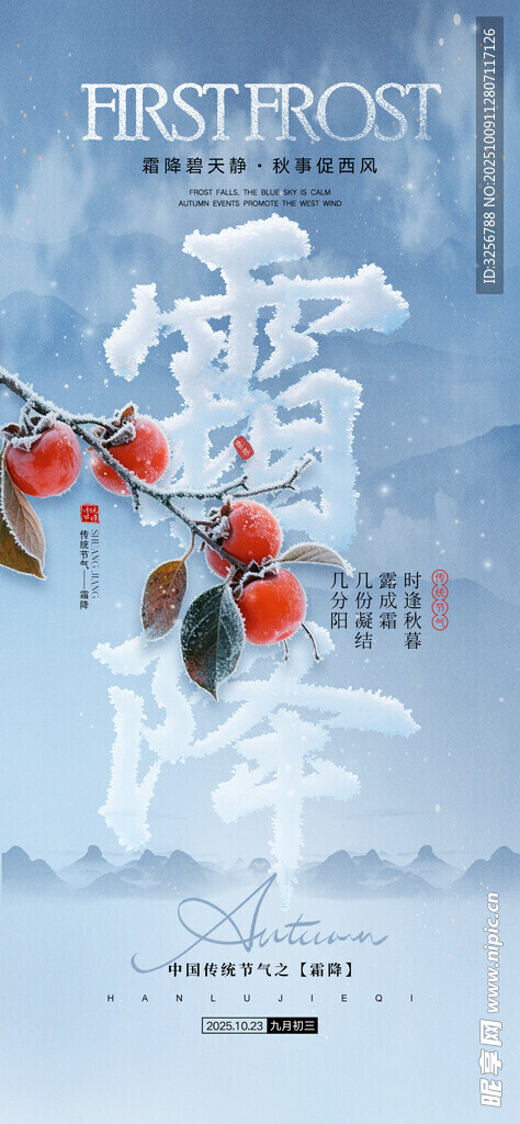 霜降海报 