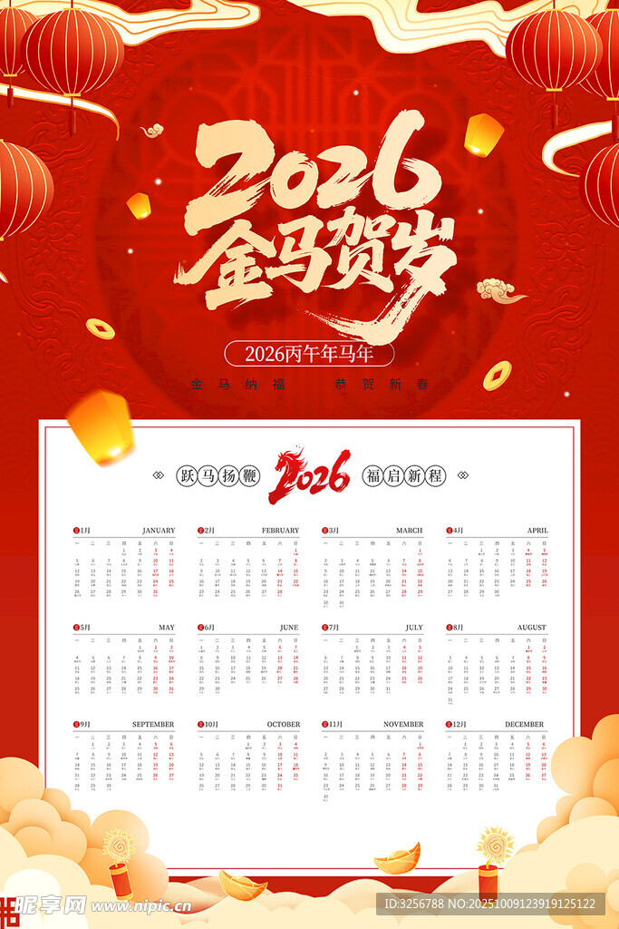 2026马年挂历 