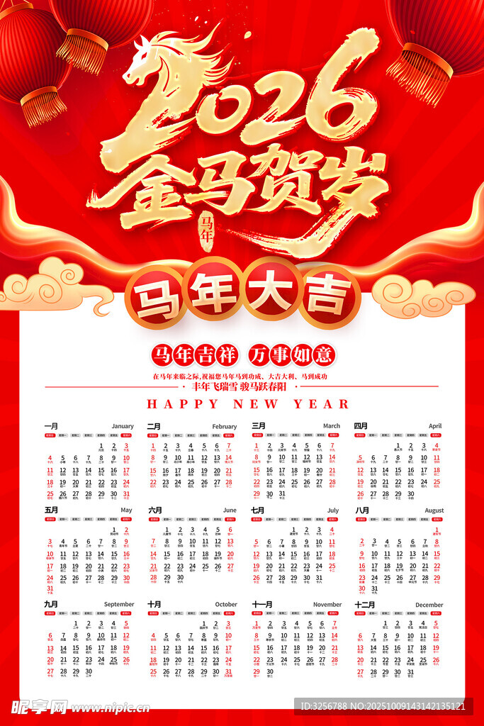 2026马年挂历