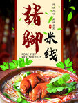 猪脚米线