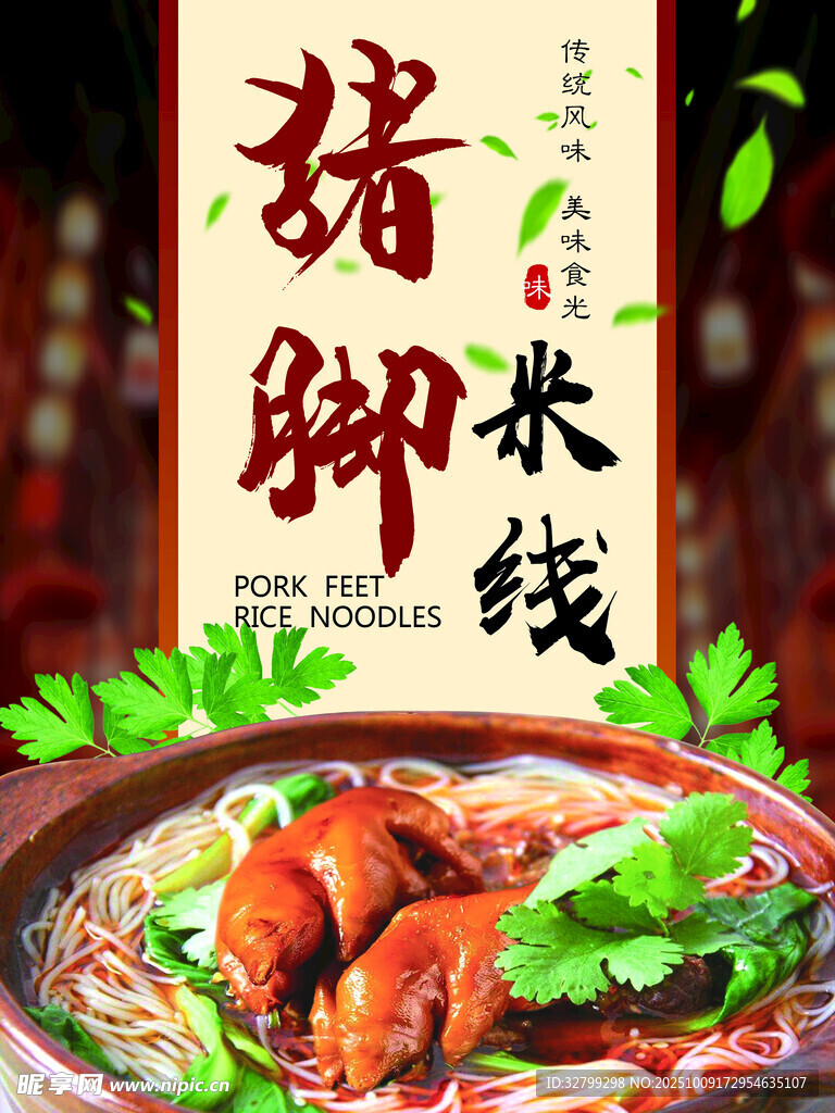 猪脚米线