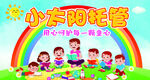 小太阳托管班