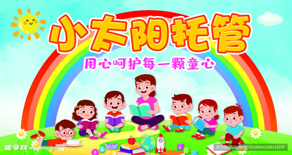 小太阳托管班