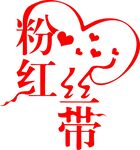 粉红丝带