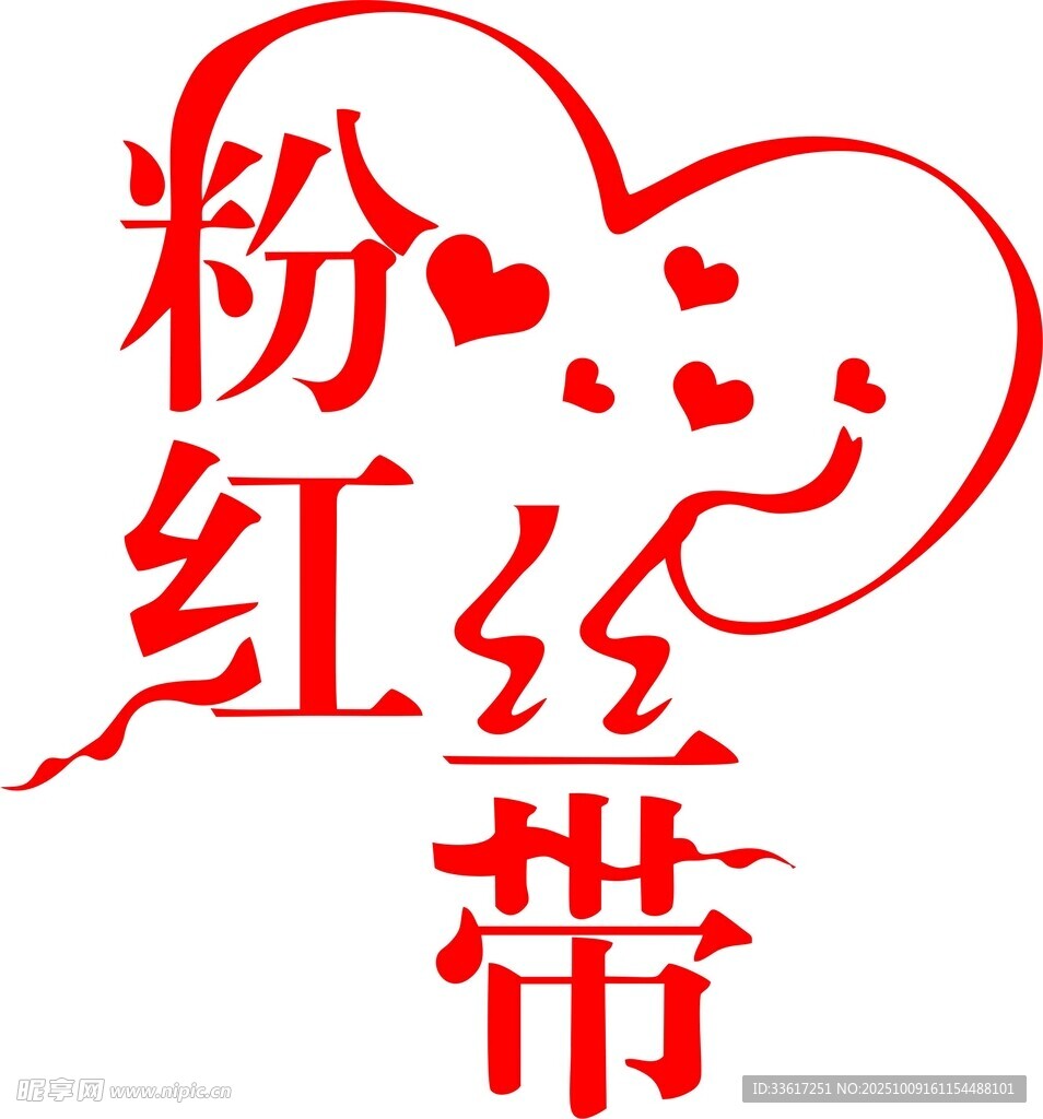 粉红丝带