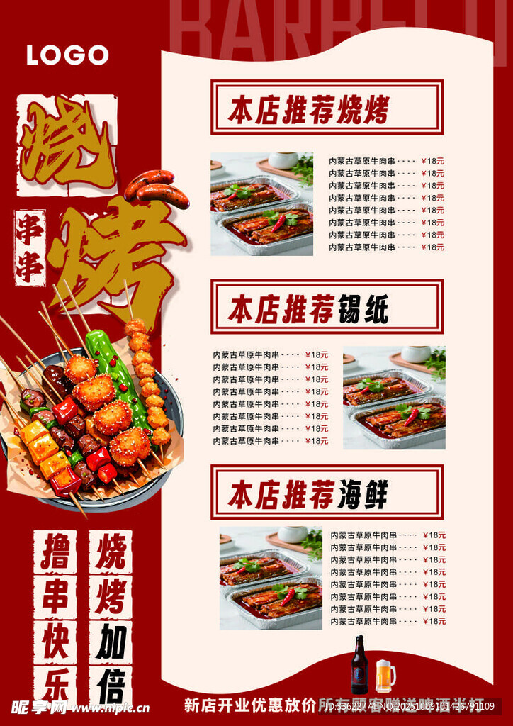 美味烧烤菜单展示