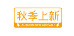 秋季上新标识
