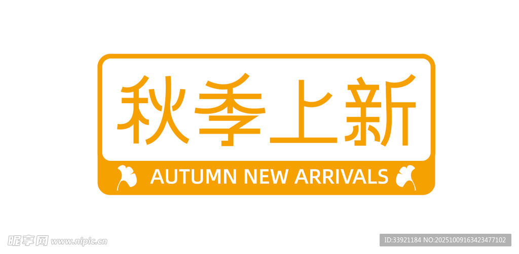 秋季上新标识