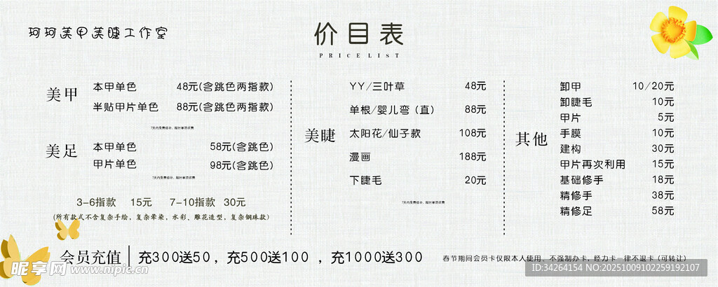 美甲美睫价目表