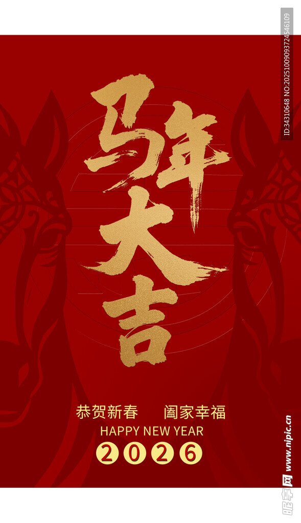 马年大吉海报