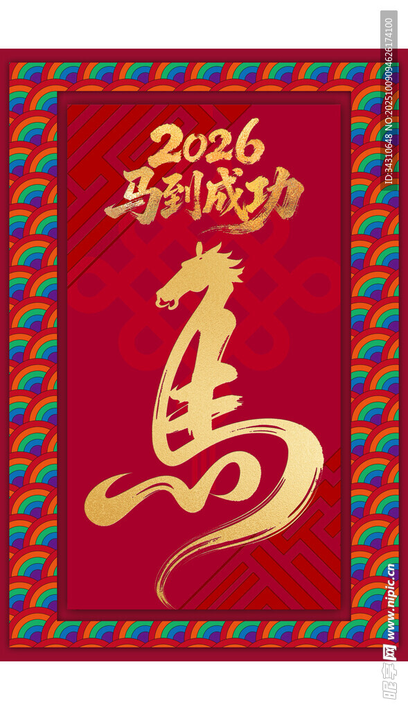 2024马年海报