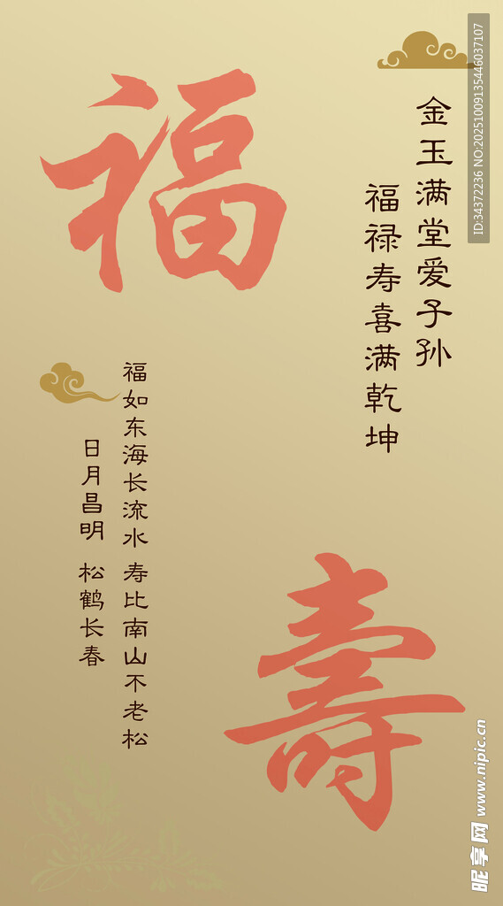 福寿背景