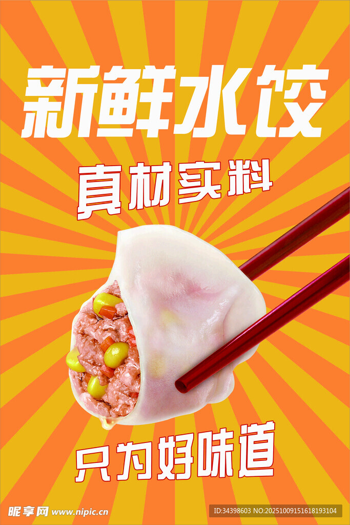 新鲜水饺 真材实料好味道