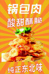 东北风味锅包肉 酸甜酥脆