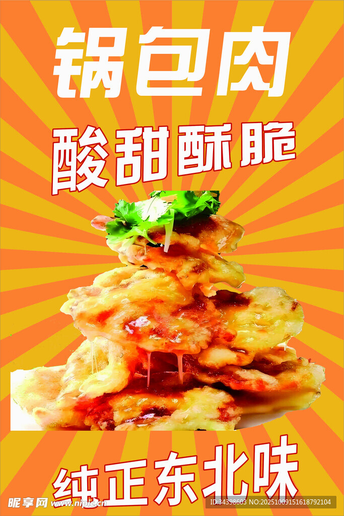 东北风味锅包肉 酸甜酥脆