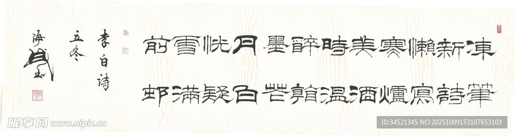 李白诗立冬
