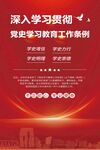 党史学习教育工作条例宣传