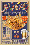 夏夜烧烤狂欢盛宴