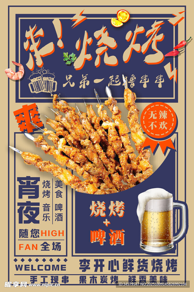 夏夜烧烤狂欢盛宴