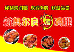 新奥尔良烤鸡腿美味来袭