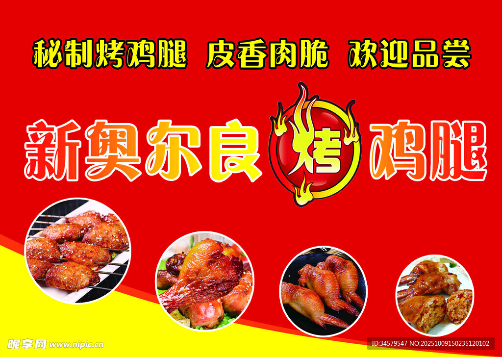 新奥尔良烤鸡腿美味来袭
