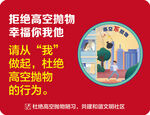 拒绝高空抛物宣传海报