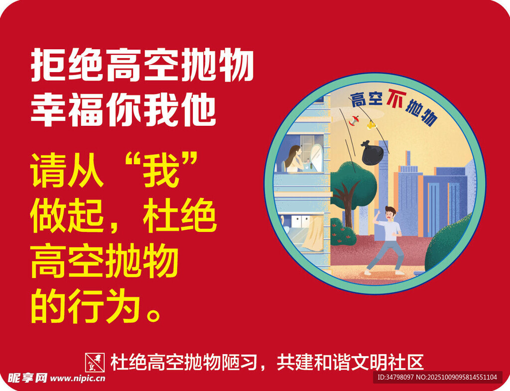 拒绝高空抛物宣传海报