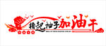 撸起袖子加油干宣传图案