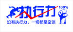 企业执行力标语海报