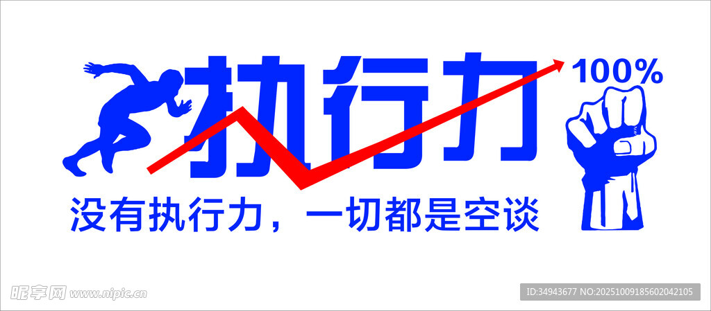企业执行力标语海报