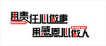 以责任做事 用感恩做人