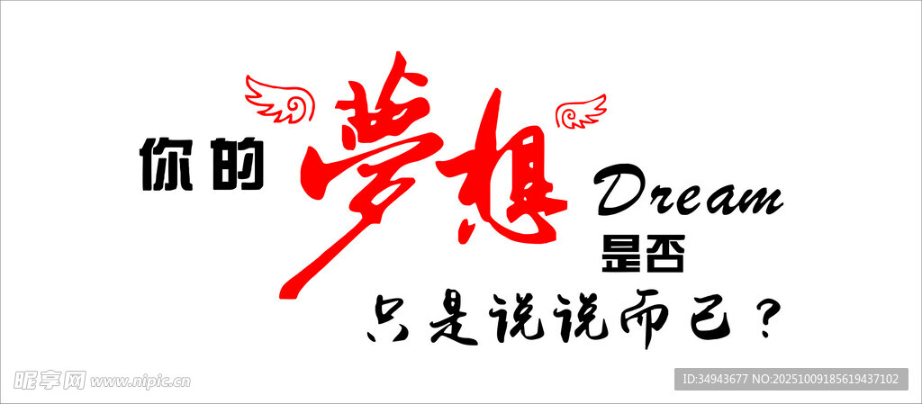 你的梦想只是说说而已 