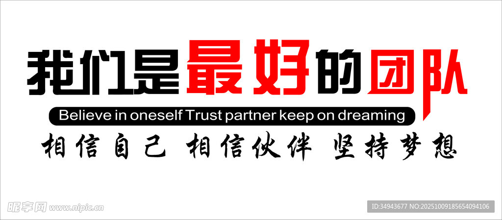 我们是最好的团队标语