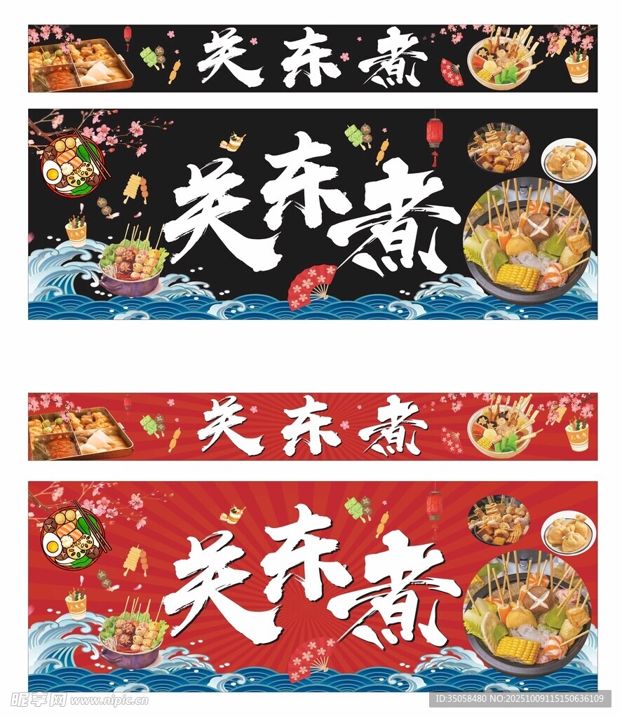 关东煮