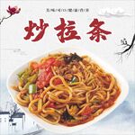 炒拉条