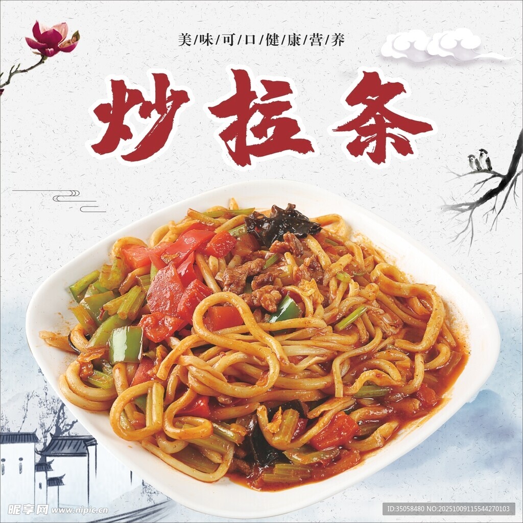 炒拉条
