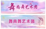 舞蹈