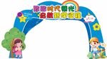 学校拱门