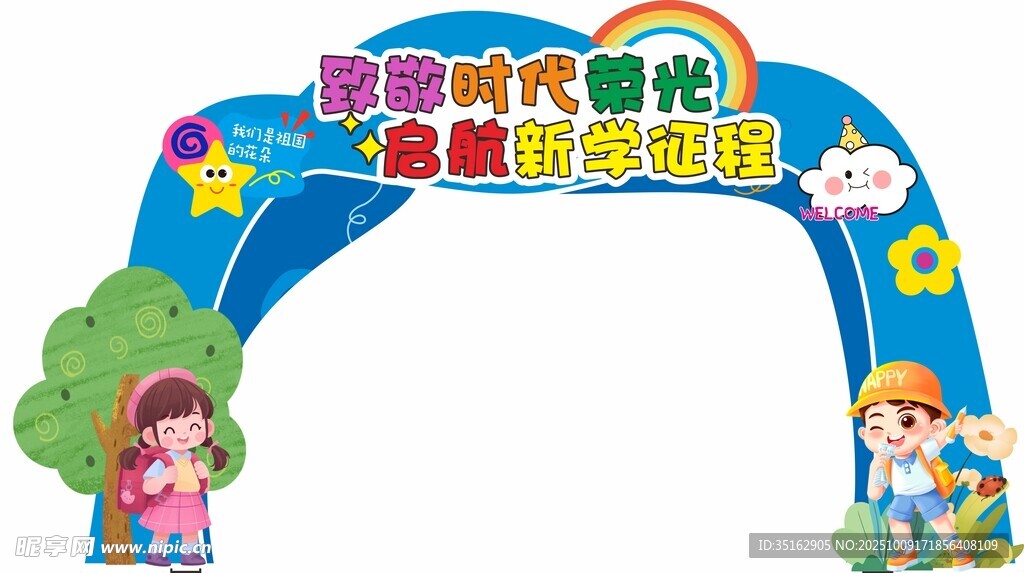 学校拱门
