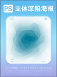 立体深陷效果PS海报模板