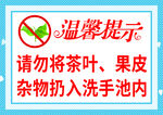 请勿将杂物扔入洗手池