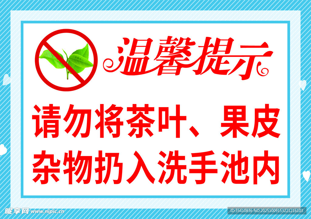 请勿将杂物扔入洗手池