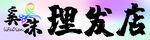 桑沫理发店