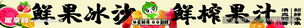 鲜果冰沙